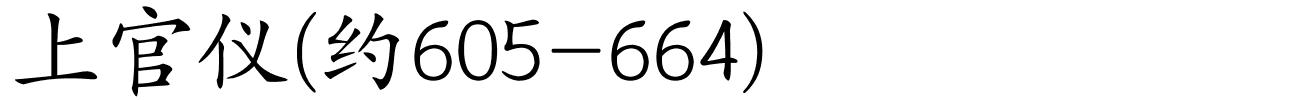 上官仪(约605-664)的解释