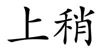 上稍的解释