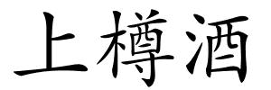 上樽酒的解释