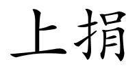 上捐的解释
