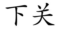 下关的解释