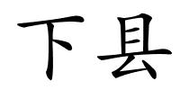 下县的解释