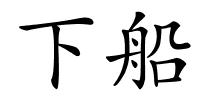 下船的解释