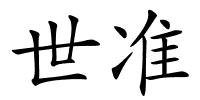 世准的解释