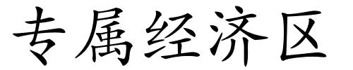专属经济区的解释