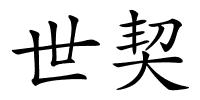 世契的解释