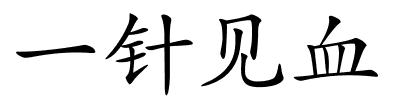 一针见血的解释