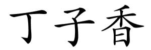 丁子香的解释