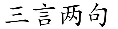 三言两句的解释