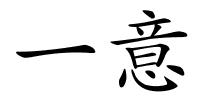 一意的解释
