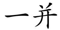 一并的解释