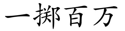 一掷百万的解释