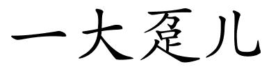 一大趸儿的解释