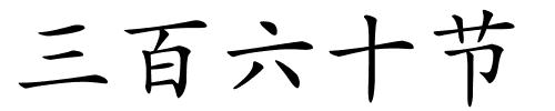 三百六十节的解释