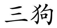 三狗的解释
