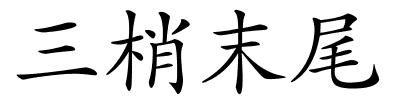 三梢末尾的解释