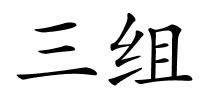 三组的解释