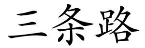 三条路的解释