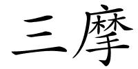 三摩的解释