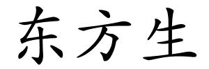 东方生的解释