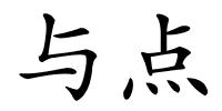 与点的解释