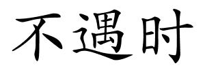 不遇时的解释