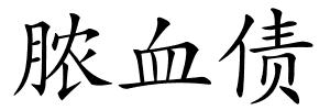 脓血债的解释