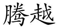 腾越的解释