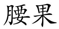 腰果的解释