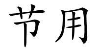 节用的解释