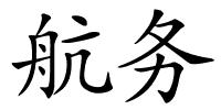 航务的解释