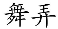 舞弄的解释