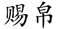 赐帛的解释
