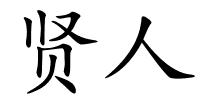 贤人的解释