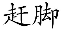 赶脚的解释