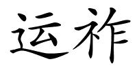 运祚的解释