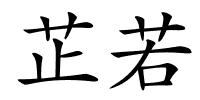 芷若的解释