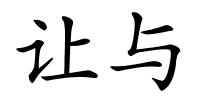 让与的解释