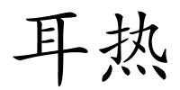 耳热的解释