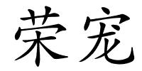 荣宠的解释
