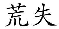 荒失的解释