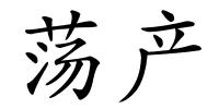荡产的解释