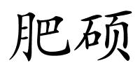 肥硕的解释