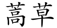 蒿草的解释