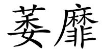萎靡的解释