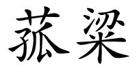 菰粱的解释