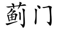 蓟门的解释