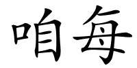 咱每的解释