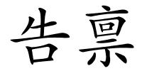 告禀的解释