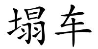 塌车的解释